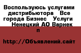 Воспользуюсь услугами дистрибьютора - Все города Бизнес » Услуги   . Ненецкий АО,Варнек п.